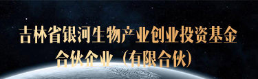 吉林省銀河生物產業創業投資基金合伙企業（有限合伙）