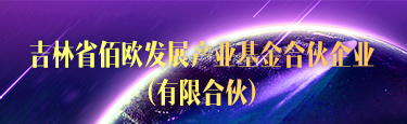 吉林省佰歐發展產業基金合伙企業（有限合伙）