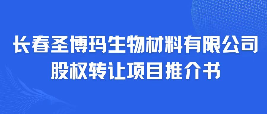 長春圣博瑪生物材料有限公司股權轉讓項目推介書